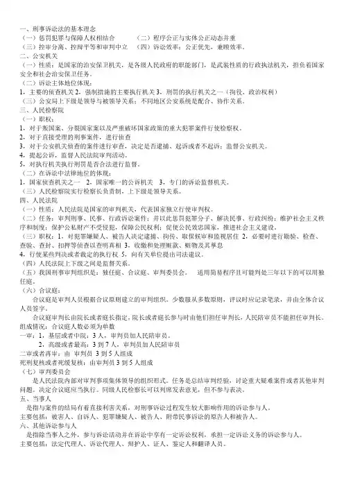 (完整word版)刑事诉讼法期末复习重点