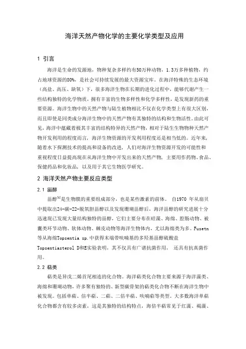 海洋天然产物化学的主要化学类型及应用