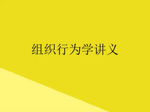 组织行为学讲义PPT资料(正式版)