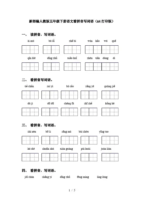 新部编人教版五年级下册语文看拼音写词语(A4打印版)