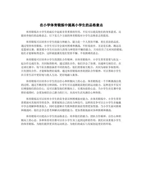 在小学体育锻炼中提高小学生的品格意志