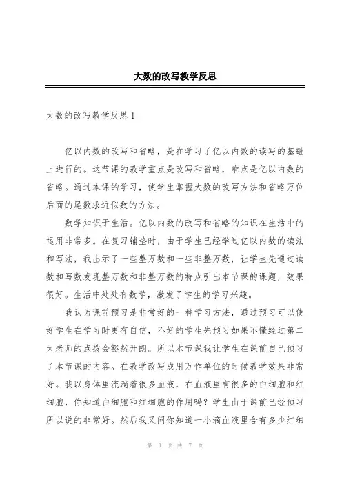 大数的改写教学反思