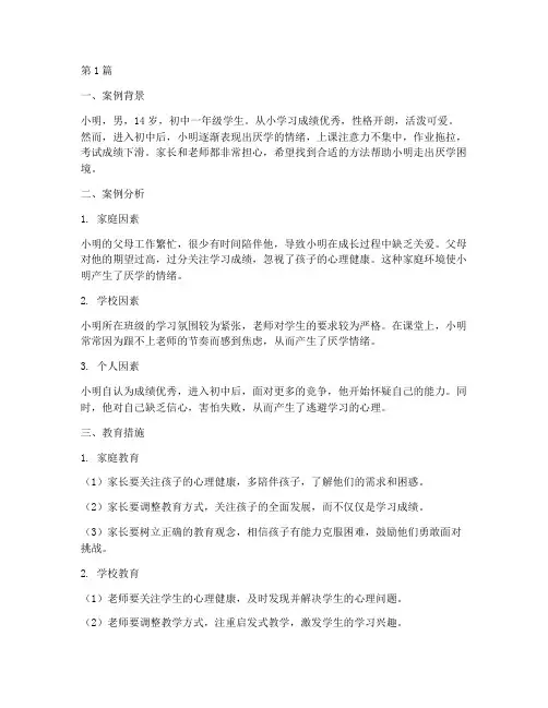 厌学学生教育案例(2篇)