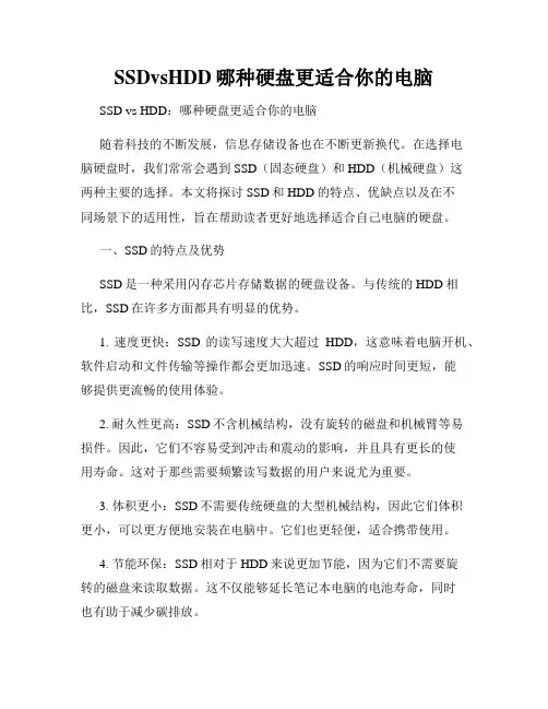SSDvsHDD哪种硬盘更适合你的电脑