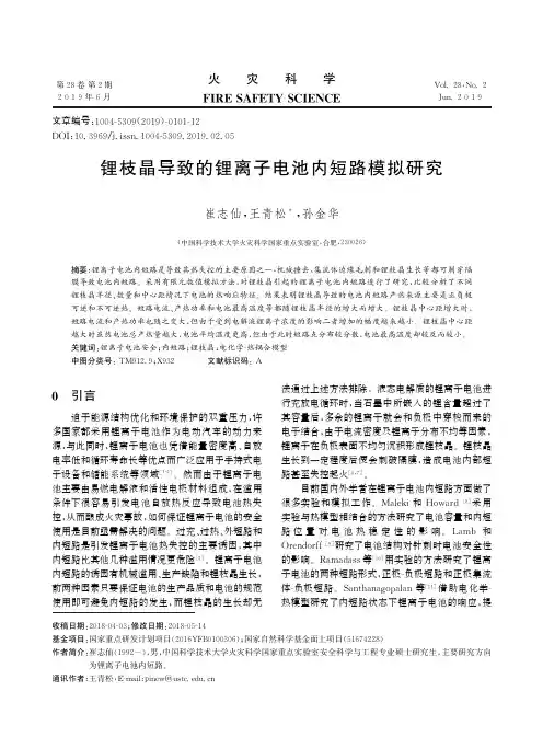 锂枝晶导致的锂离子电池内短路模拟研究