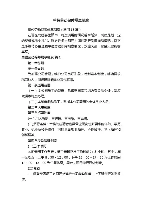 单位劳动保障规章制度（通用15篇）