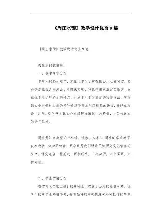 《周庄水韵》教学设计优秀9篇