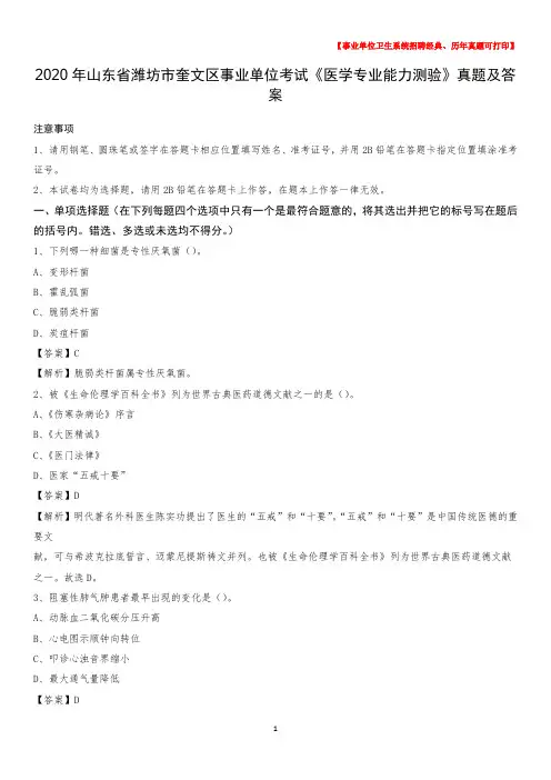 2020年山东省潍坊市奎文区事业单位考试《医学专业能力测验》真题及答案
