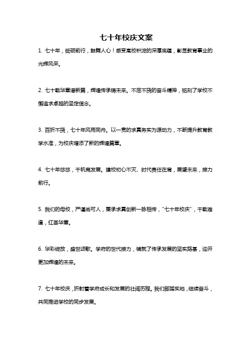 七十年校庆文案