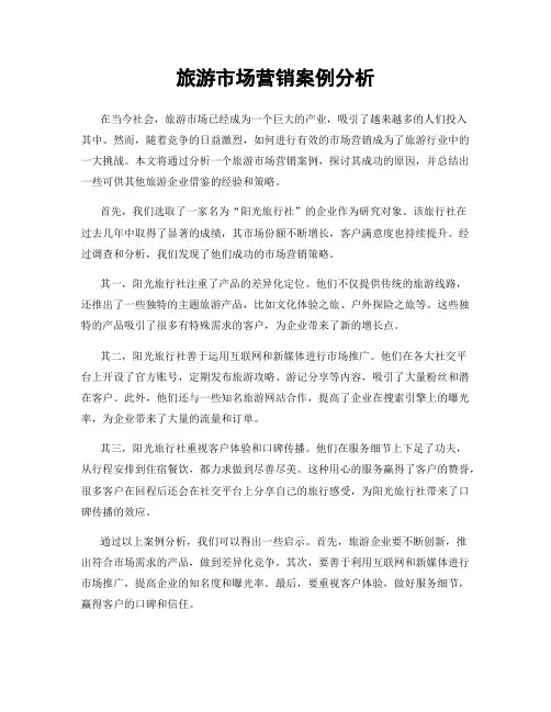 旅游市场营销案例分析