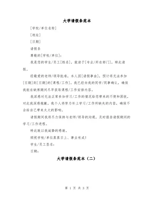 大学请假条范本(三篇)