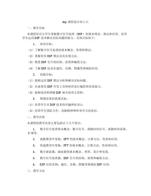 dsp课程设计哈工大