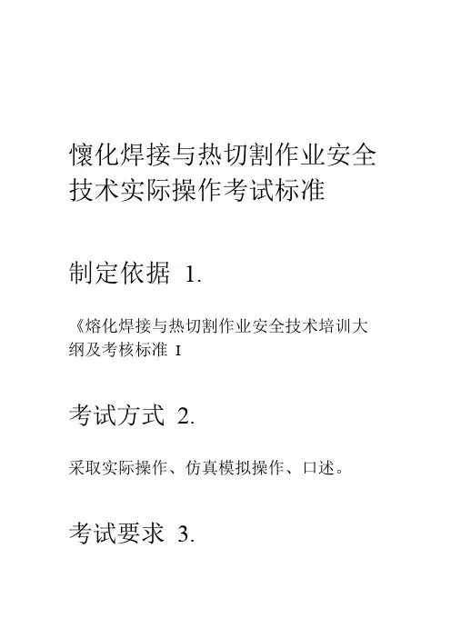 熔化焊接与热切割作业安全技术实际操作考试标准