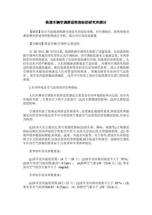 铁道车辆空调舒适性指标的研究和探讨