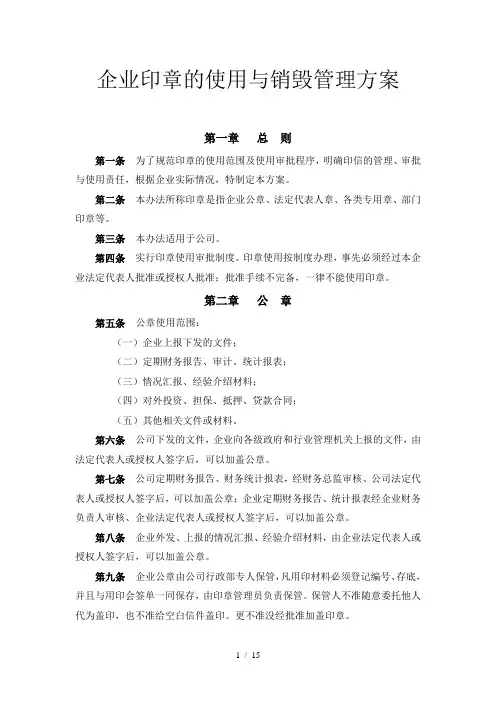 企业印章的使用与销毁管理方案