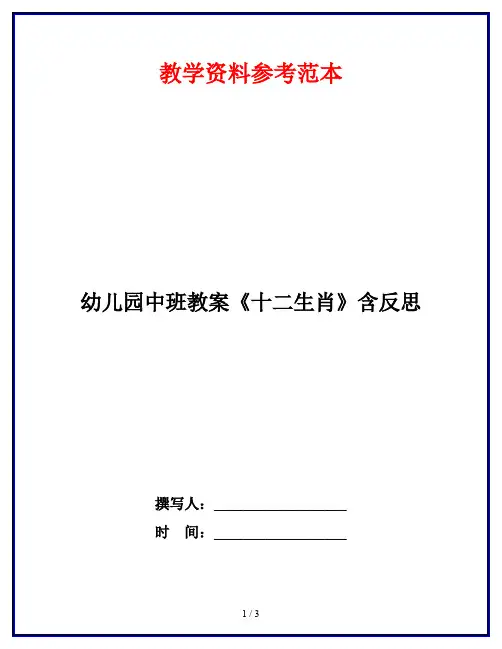 幼儿园中班教案《十二生肖》含反思