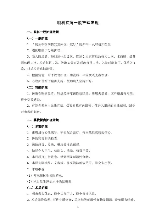 眼科疾病一般护理常规