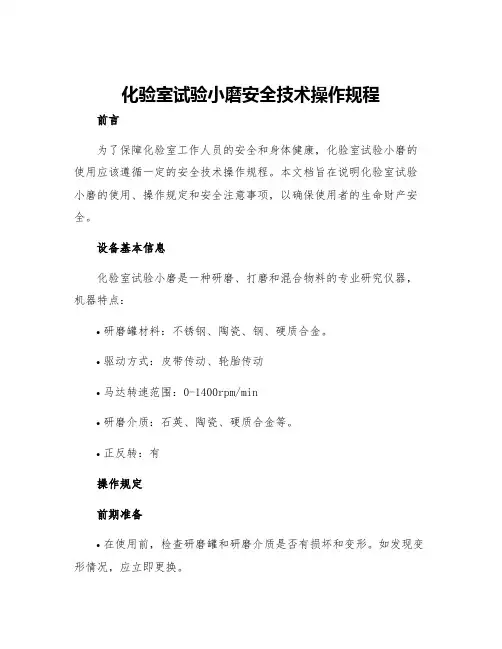 化验室试验小磨安全技术操作规程