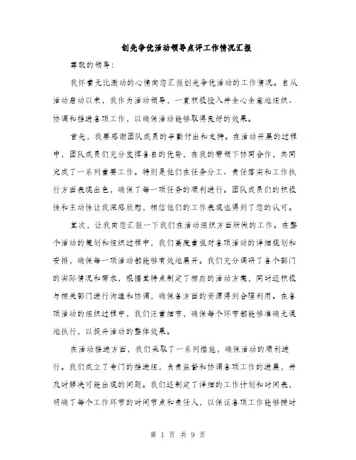 创先争优活动领导点评工作情况汇报（3篇）