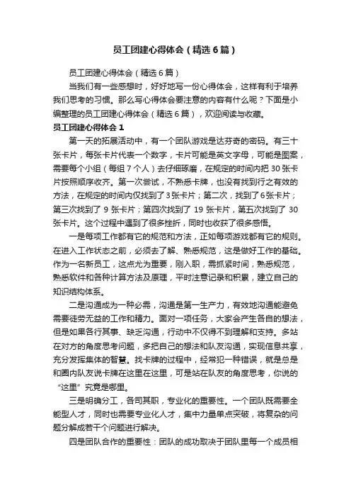 员工团建心得体会（精选6篇）