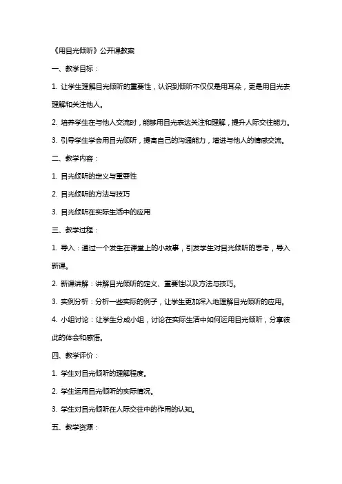 《用目光倾听》公开课教案
