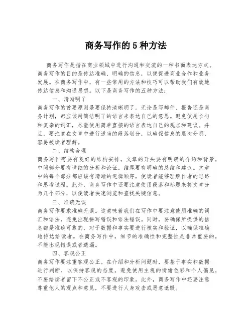 商务写作的5种方法