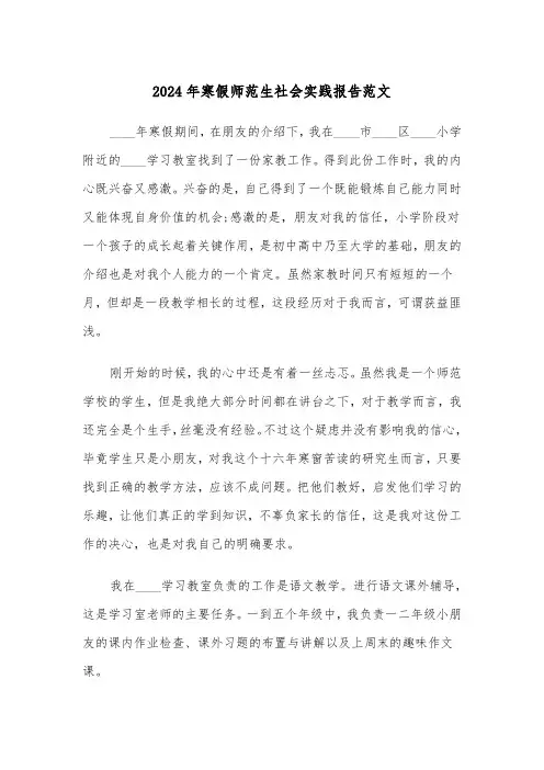 2024年寒假师范生社会实践报告范文（2篇）