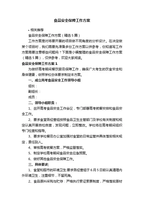 食品安全保障工作方案