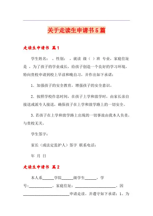 关于走读生申请书5篇