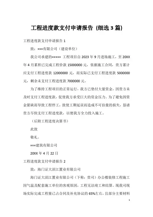 工程进度款支付申请报告(细选3篇)