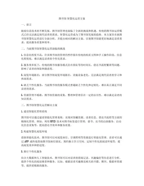 图书馆 智慧化运营方案