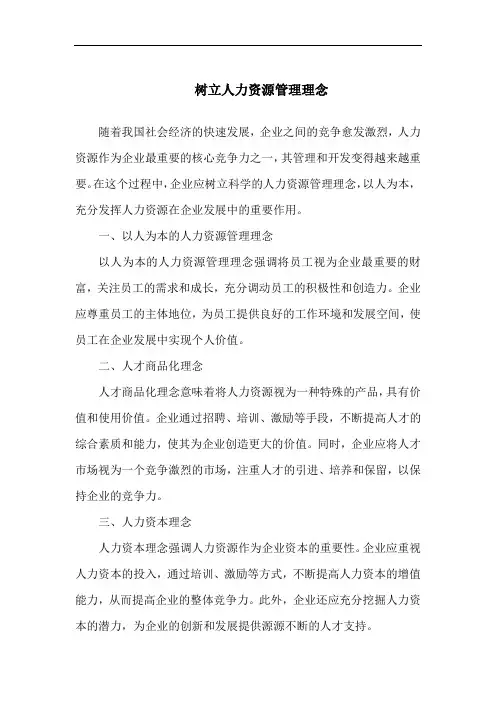 树立人力资源管理理念