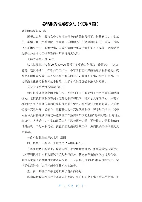 总结报告结尾怎么写(优秀9篇)