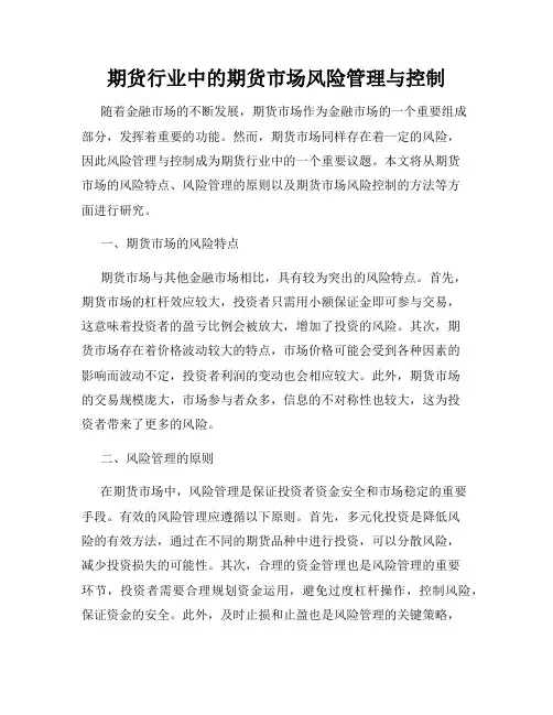 期货行业中的期货市场风险管理与控制