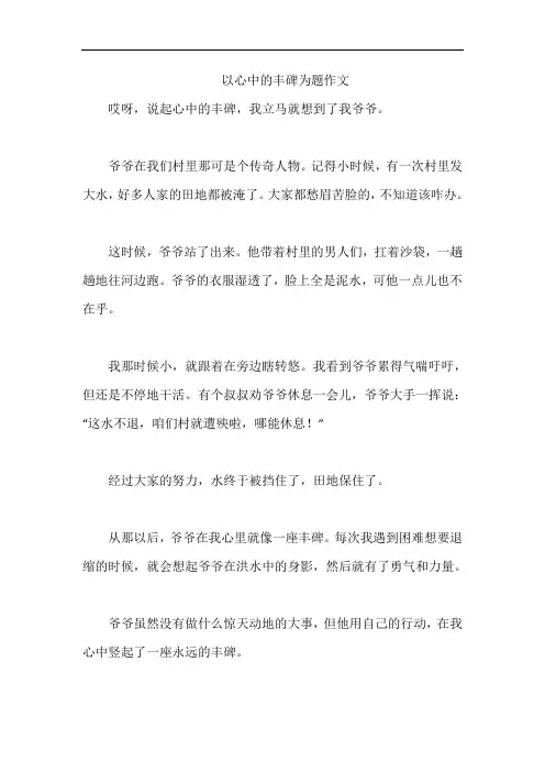 以心中的丰碑为题作文