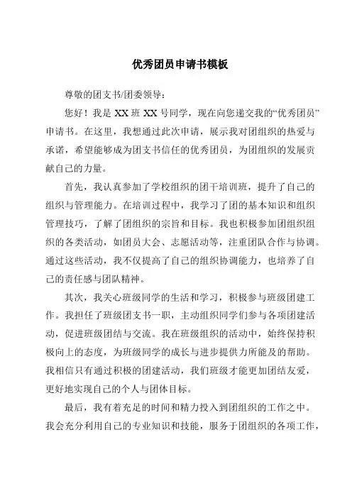 优秀团员申请书模板
