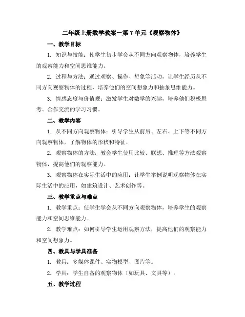 二年级上册数学教案-第7单元《观察物体》｜苏教版