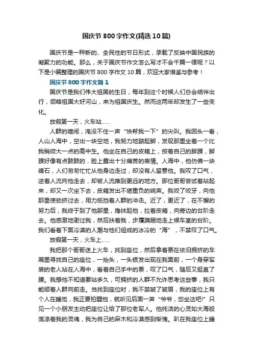 国庆节800字作文（精选10篇）