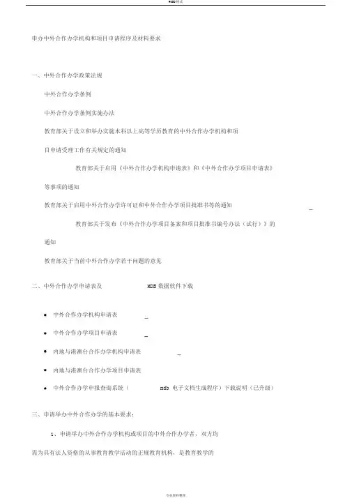申办中外合作办学机构和项目申请程序与材料要求