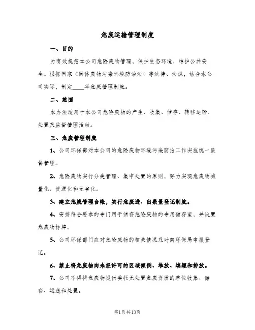 危废运输管理制度(四篇)