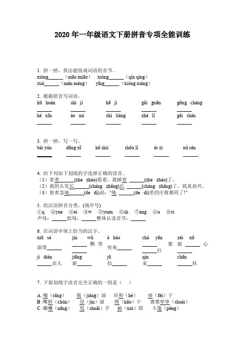 2020年一年级语文下册拼音专项全能训练