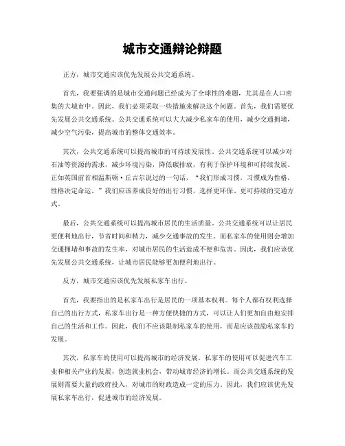城市交通辩论辩题