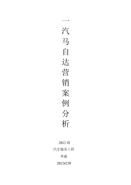 一汽马自达营销案例分析