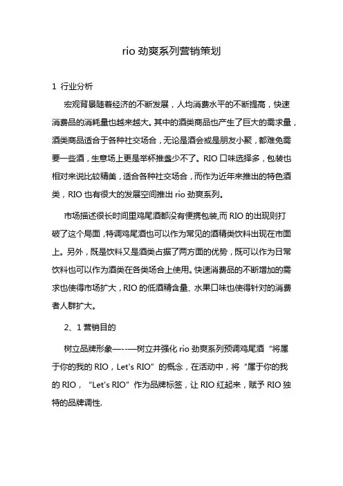 rio劲爽系列营销策划