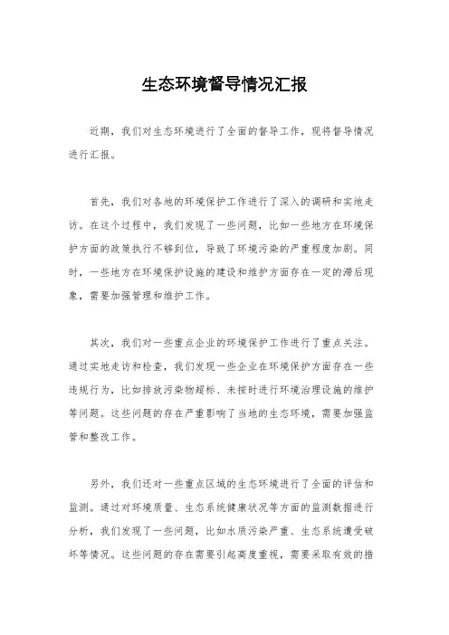 生态环境督导情况汇报
