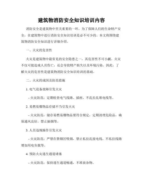 建筑物消防安全知识培训内容