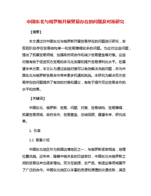 中国东北与俄罗斯开展贸易存在的问题及对策研究