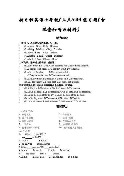 新目标英语七年级(上)Unit4练习题(含答案和听力材料)