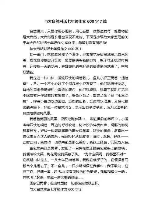 与大自然对话七年级作文600字7篇