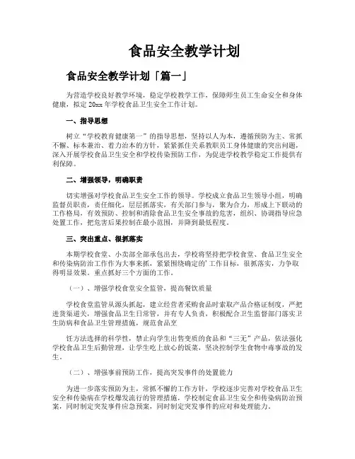 食品安全教学计划